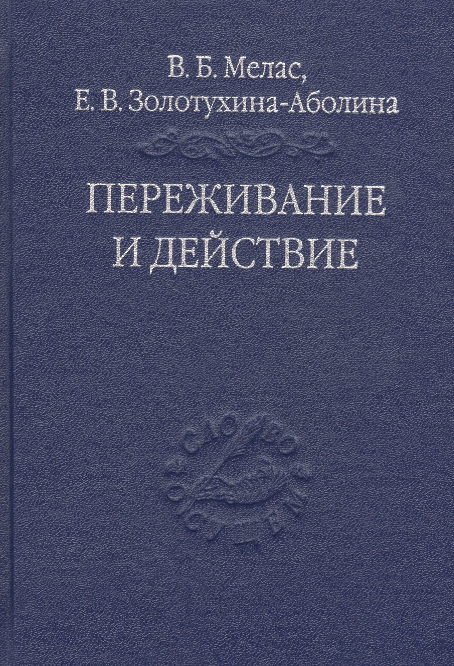 Переживание и действие. Феноменологический и экзистенциальный подходы 
Переживание и действие. Феноменологический и экзистенциальный подходы
