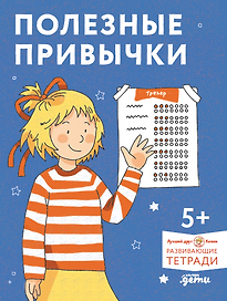 Полезные привычки. Играем и учимся создавать здоровые привычки. Развивающие тетради вместе с Конни!