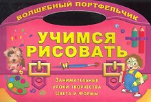 Учимся рисовать. Занимательные уроки творчества цвета и формы