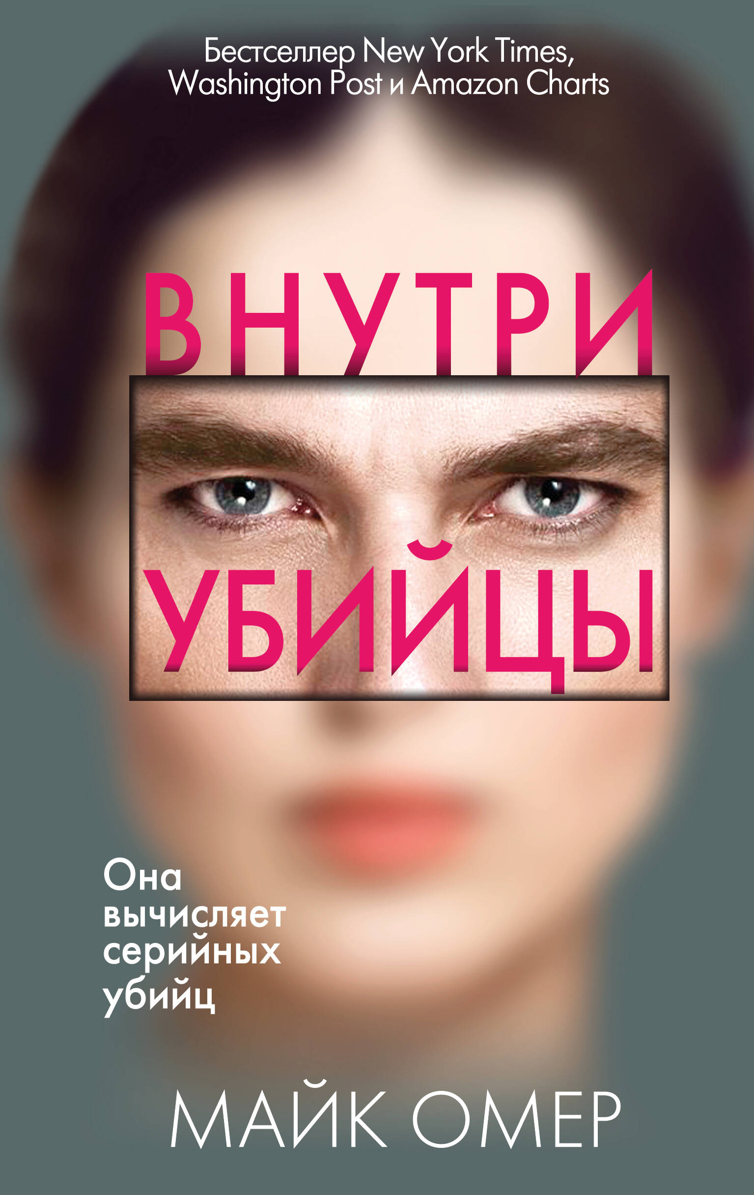 Внутри убийцы (#1)
Внутри убийцы (#1)