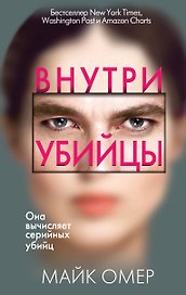 Внутри убийцы (#1)
