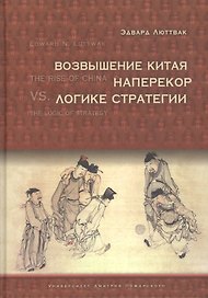 Возвышение Китая наперекор логике стратегии