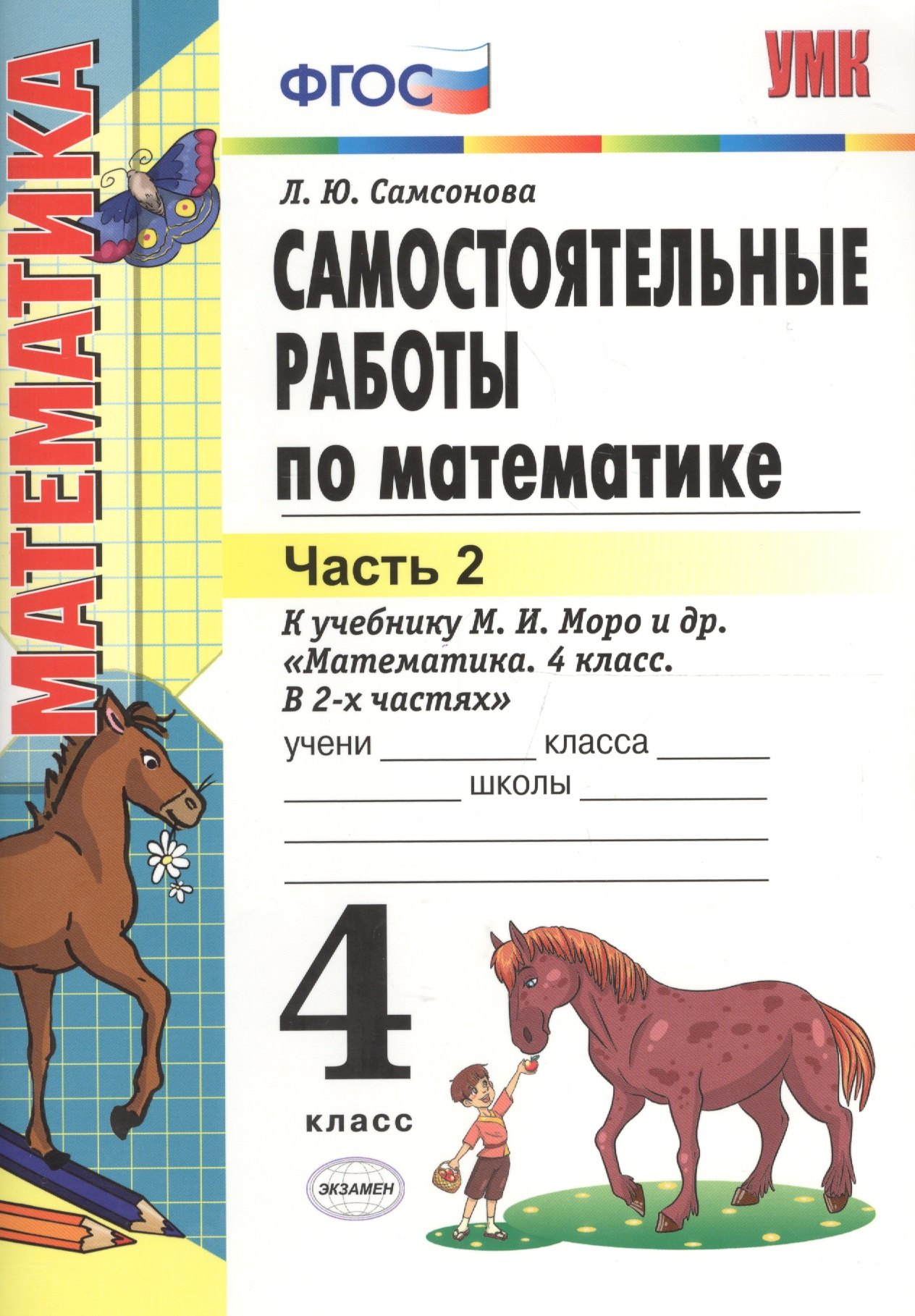 Самостоятельные работы по математике. 4 класс. В 2 ч. Ч. 2: к учебнику М.И. Моро и др. "Математика. 4 класс. Ч. 2". ФГОС (к новому учебнику) /6-е изд.
Самостоятельные работы по математике. 4 класс. В 2 ч. Ч. 2: к учебнику М.И. Моро и др. "Математика. 4 класс. Ч. 2". ФГОС (к новому учебнику) /6-е изд.