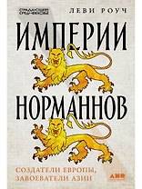 Империи норманнов: Создатели Европы, завоеватели Азии