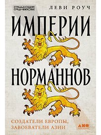 Империи норманнов: Создатели Европы, завоеватели Азии