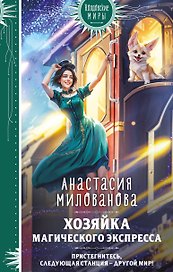 Хозяйка магического экспресса