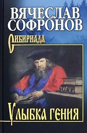 Улыбка гения