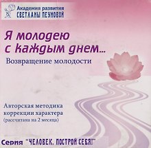 Я молодею с каждым днем… Возвращение молодости. Авторская методика коррекции характера