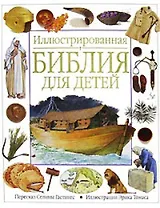 Иллюстрованная Библия для детей