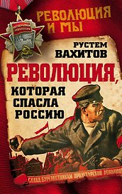 Революция, которая спасла Россию