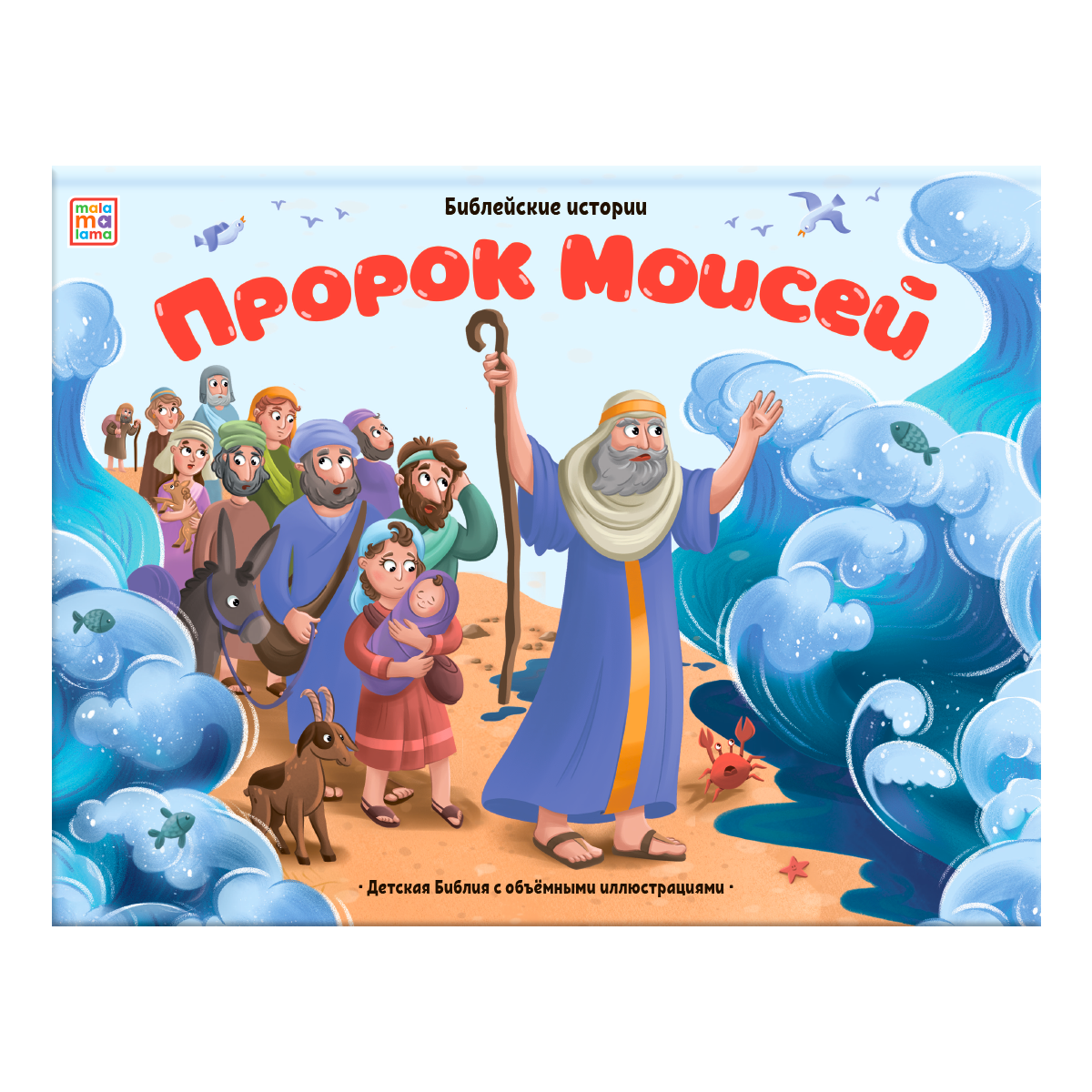 Пророк Моисей. Книжка-панорамка
Пророк Моисей. Книжка-панорамка