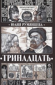 Тринадцать (Румянцева)