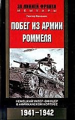 Побег из армии Роммеля Немецкий унтер-офицер в Африканском корпусе 1941-1942
