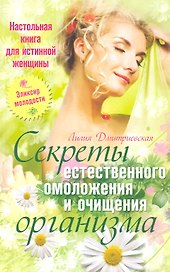 Секреты естественного омоложения и очищения организма