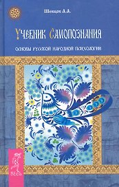 Учебник самопознания. Основы русской народной психологии