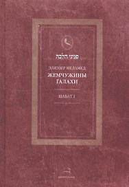Жемчужины Галахи. Шабат 1