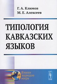 Типология кавказских языков