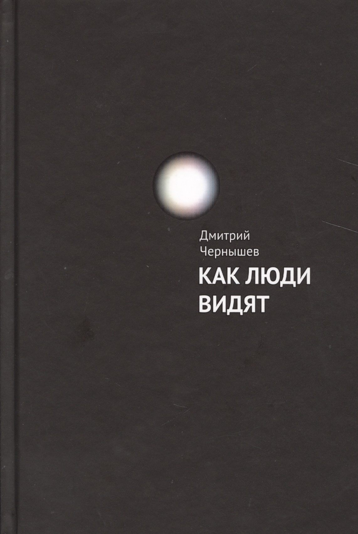 Как люди видят.
Как люди видят.