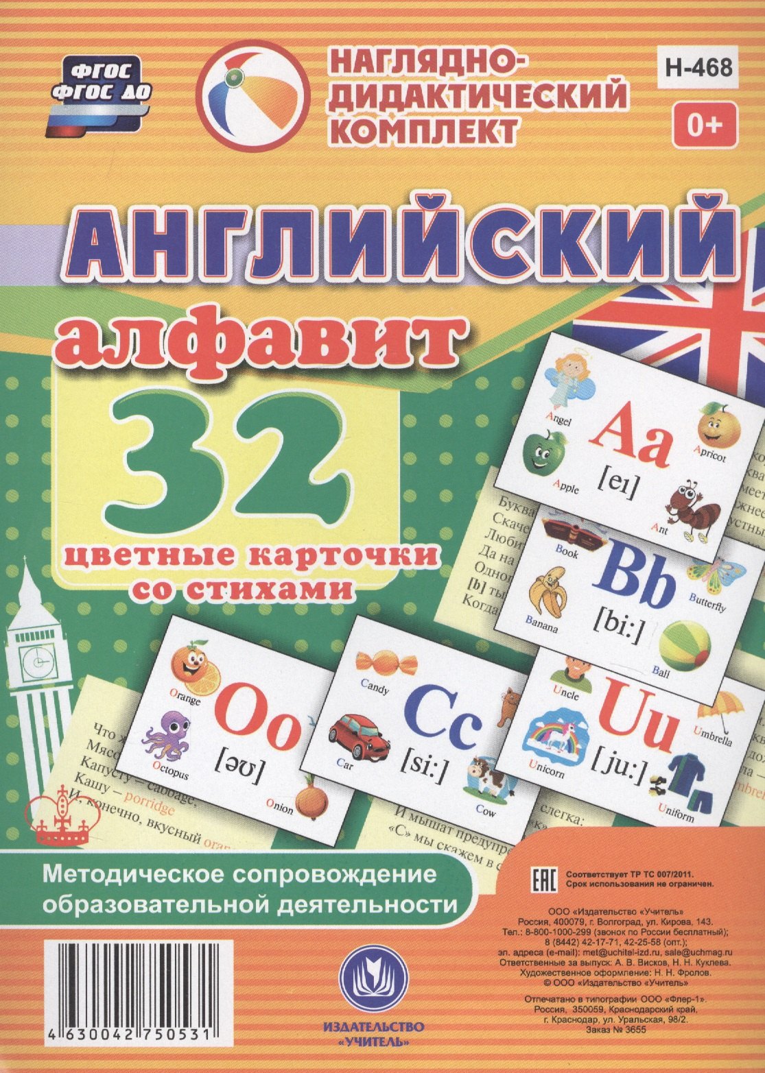 Английский алфавит. 32 цветные карточки со стихами. Методическое сопровождение образовательной деятельности
Английский алфавит. 32 цветные карточки со стихами. Методическое сопровождение образовательной деятельности