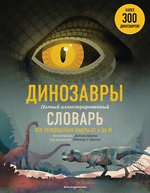 Динозавры. Полный иллюстрированный словарь