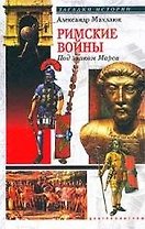 Римские войны под знаком Марса