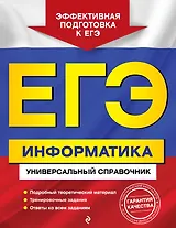 ЕГЭ Информатика Универсальный справочник (мОГЭУнСправ) Трофимова