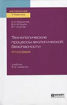 Технологические процессы экологической безопасности. Атмосфера. Учебник