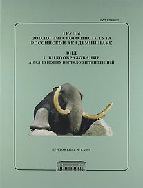 Вид и видообразование. Анализ новых взглядов и тенденций / Труды Зоологического института РАН. Приложение №1/2009