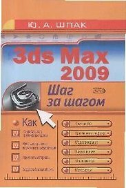 3ds Мax 2009.