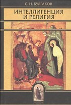 Интеллигенция и религия