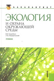Экология и охрана окружающей среды: учебник