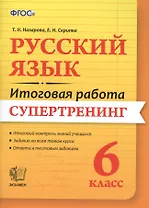 Русский язык. 6 класс. Итоговая работа. Супертренинг. ФГОС
