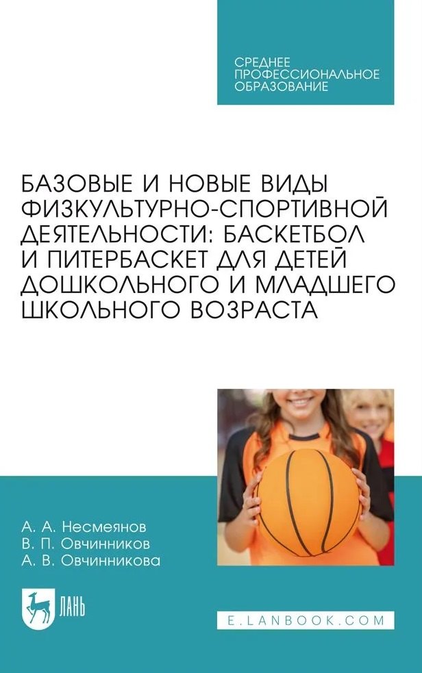 Базовые и новые виды физкультурно-спортивной деятельности. Баскетбол и питербаскет для детей дошкольного и младшего школьного возраста. Учебное пособие
Базовые и новые виды физкультурно-спортивной деятельности. Баскетбол и питербаскет для детей дошкольного и младшего школьного возраста. Учебное пособие
