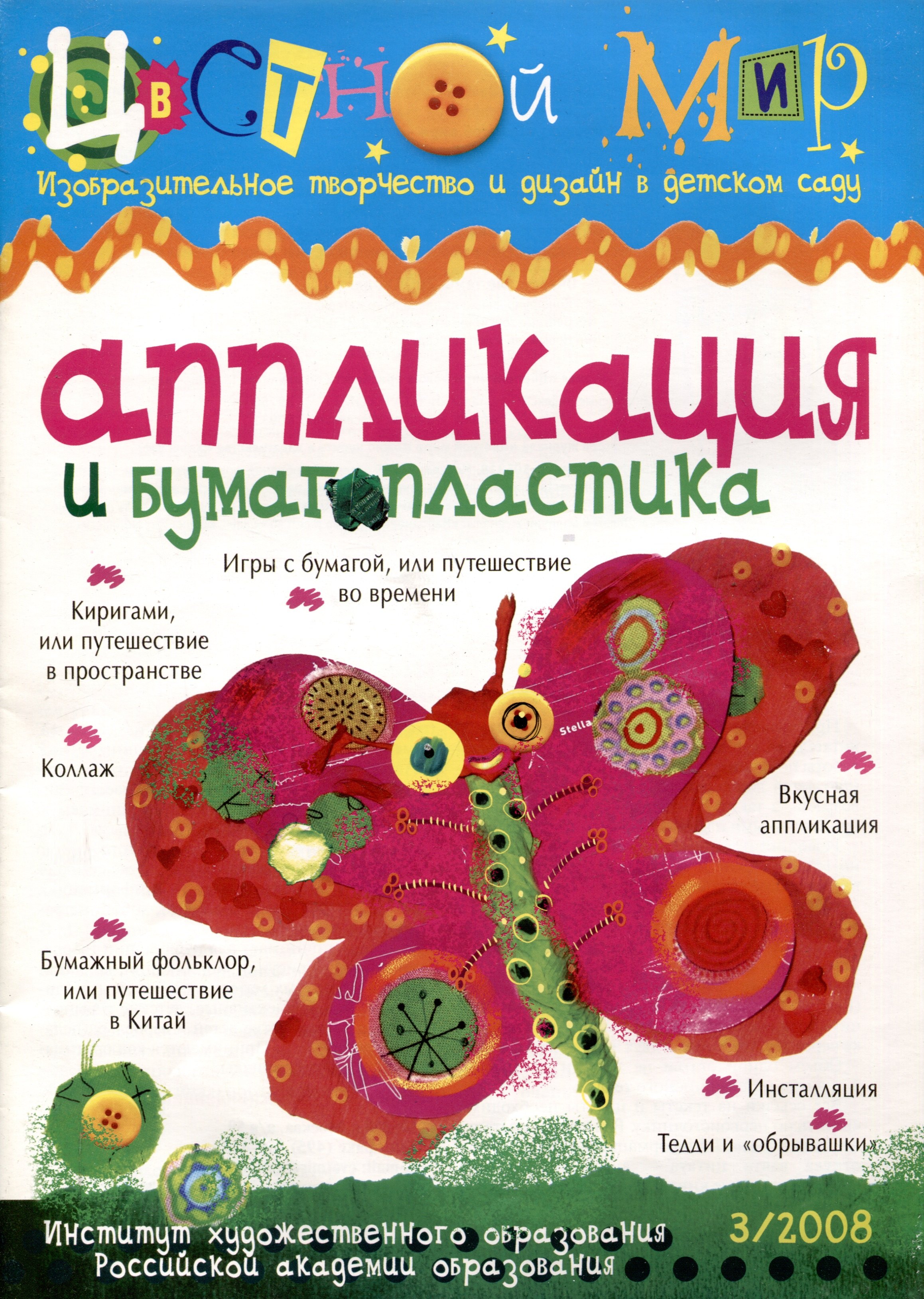 Аппликация и бумагопластика. Цветной мир. Изобразительное творчество и дизайн в детском саду. № 3/2008
Аппликация и бумагопластика. Цветной мир. Изобразительное творчество и дизайн в детском саду. № 3/2008