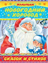 Малышам(под)Сутеев Новогодний хоровод сказок и стихов