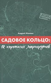 Садовое кольцо:12 коротких маршрутов