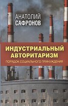 Индустриальный авторитаризм: порядок социального принуждения