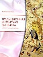 Традиционная китайская вышивка: История, Техника, Мотивы