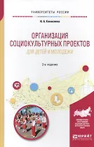 Организация социокультурных проектов для детей и молодежи. Учебное пособие для академического бакалавриата