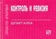 Контроль и ревизия: Шпаргалка.