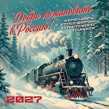 Календарь 2027г 300*300 "Добро пожаловать в Россию! Календарь с атмосферой советского плаката" настенный, на скрепке