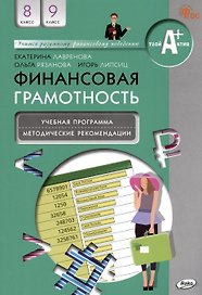 Финансовая грамотность. 8-9 классы. Учебная программа. Методические рекомендации для учителя