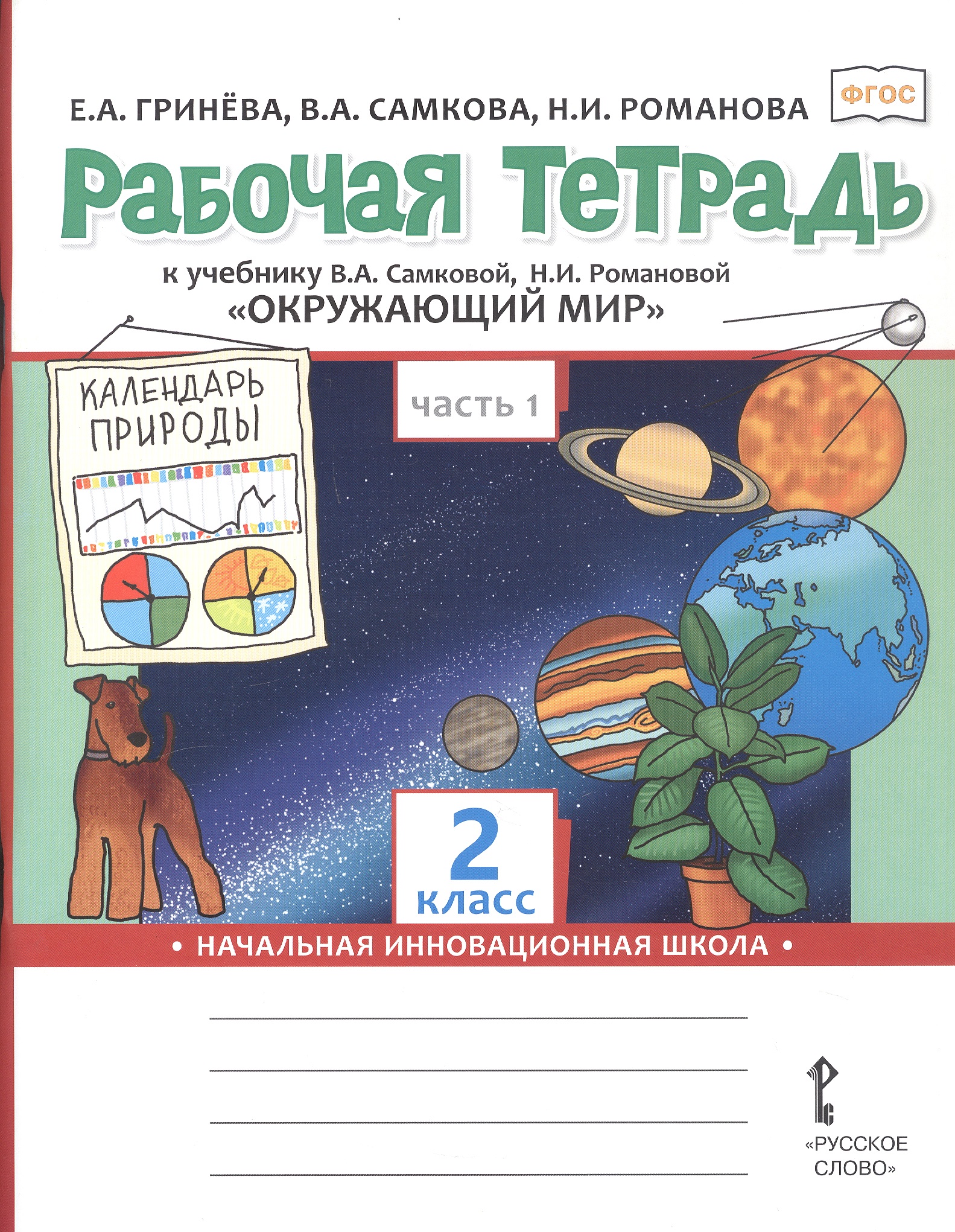 Окружающий мир. 2 класс. Рабочая тетрадь к учебнику В.А. Самковой, Н.И. Романовой "Окружающий мир". В 2-х частях. Часть 1
Окружающий мир. 2 класс. Рабочая тетрадь к учебнику В.А. Самковой, Н.И. Романовой "Окружающий мир". В 2-х частях. Часть 1