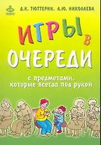 Игры в очереди с предметами, которые всегда под рукой / (мягк) Тюттерин Д., Николаева А. (Мухаматулина Е.А)
