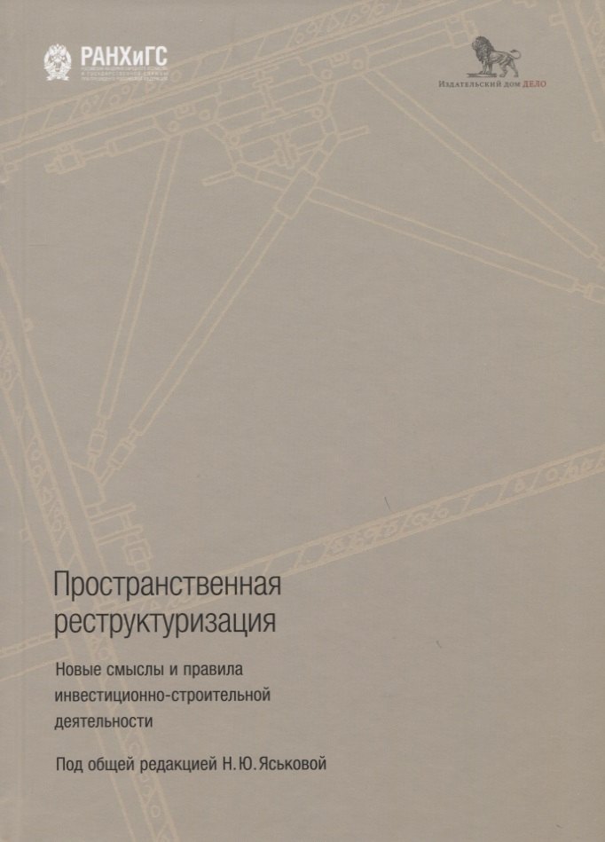 Пространственная реструктуризация. Новые смыслы и правила инвестиционно-строительной деятельности
Пространственная реструктуризация. Новые смыслы и правила инвестиционно-строительной деятельности