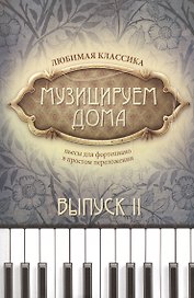 Музицируем дома:любимая классика: вып.2 дп