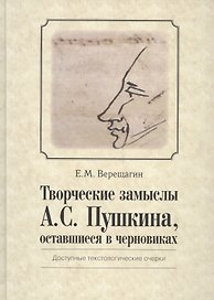 Творческие замыслы А.С. Пушкина, оставшиеся в черновиках. Доступные текстологические очерки.