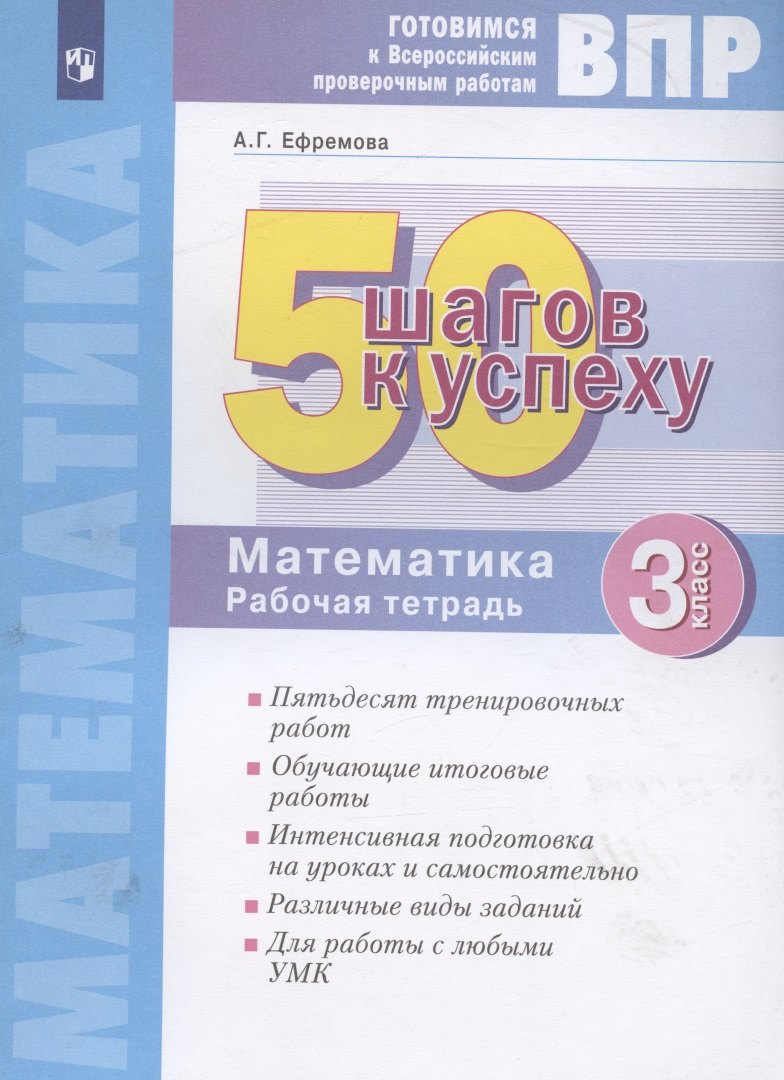 ВПР. 50 шагов к успеху. Готовимся к Всероссийским проверочным работам. Математика. 3 класс. Рабочая тетрадь
ВПР. 50 шагов к успеху. Готовимся к Всероссийским проверочным работам. Математика. 3 класс. Рабочая тетрадь