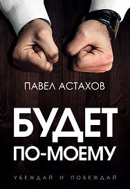 Будет по-моему. Убеждай и побеждай