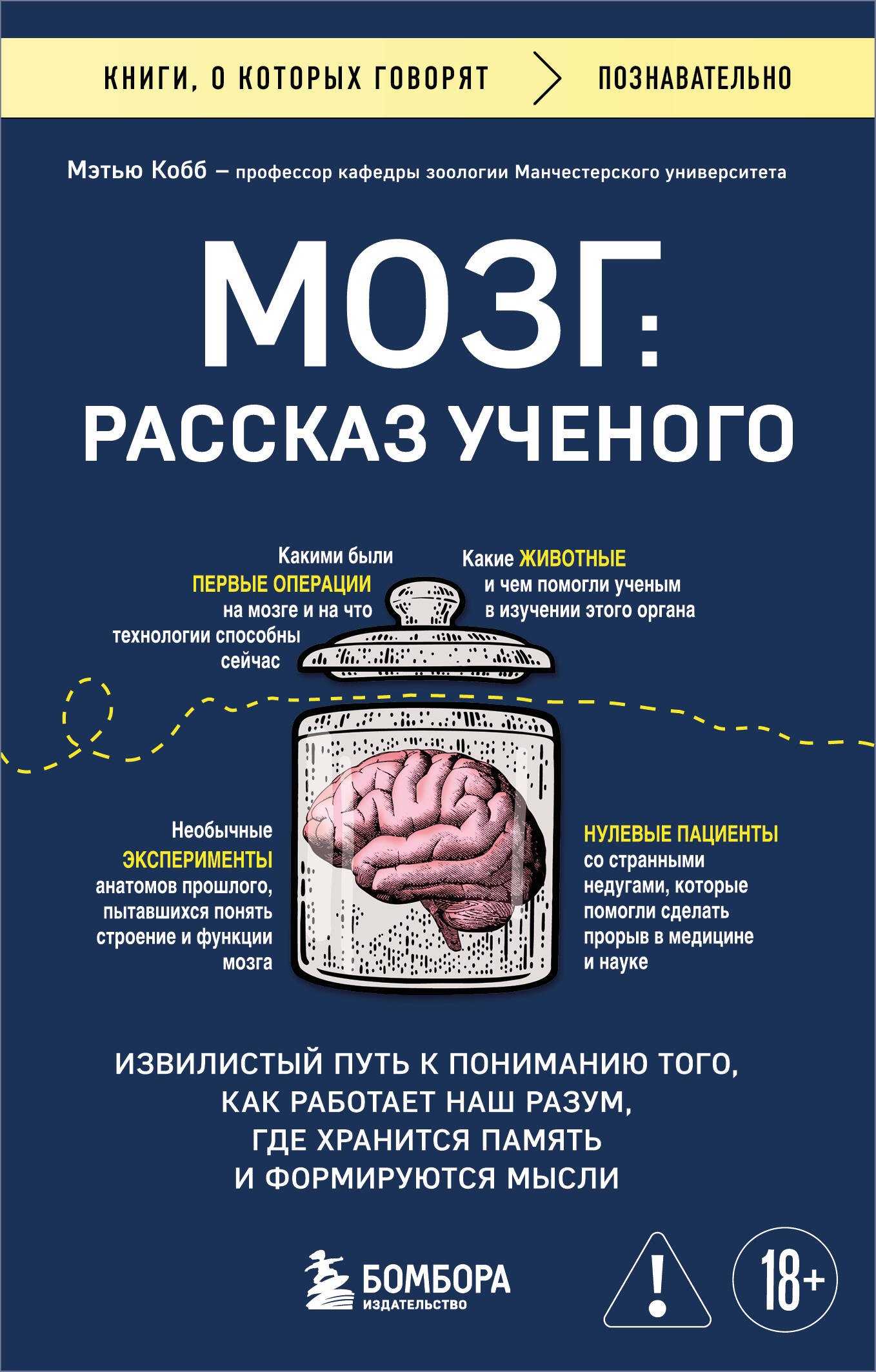 Мозг: рассказ ученого. Извилистый путь к пониманию того, как работает наш разум, где хранится память и формируются мысли
Мозг: рассказ ученого. Извилистый путь к пониманию того, как работает наш разум, где хранится память и формируются мысли